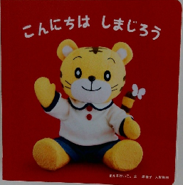 こんにちは しまじろう