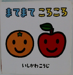 まてまてころころ