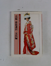 高修　皆修課程・実技編