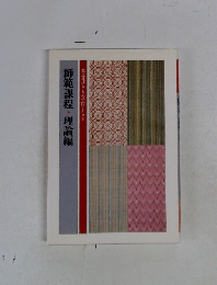 師範課程・理論編