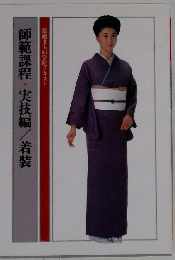師範課程・実技編/着装