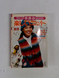 ヴォーグ手あみシリーズ　楽しいニット　秋冬