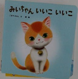 みいちゃん いいこ いいこ