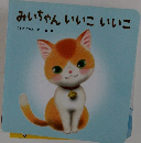 みいちゃん いいこ いいこ