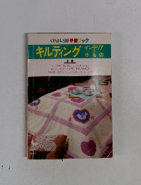 キルティング　インテリア＆小もの/ONDORI手芸ブック 