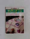 キルティング　インテリア＆小もの/ONDORI手芸ブック 