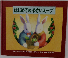 はじめてのやさいスープ