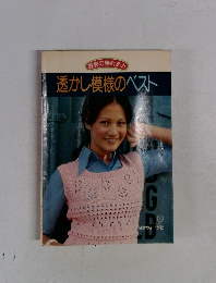 透かし模様のベスト