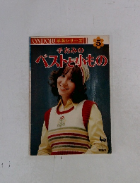 手あみの  ベストと小もの　5