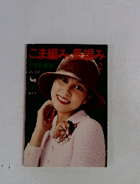 こま編み長編み 2