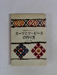 スーツとツーピースの作り方