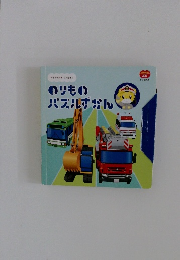 のりもの  パズルずかん