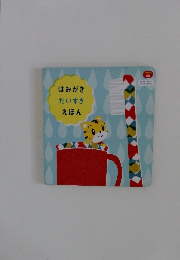 はみがき だいすき えほん