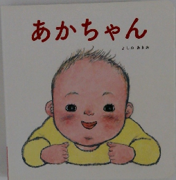 あかちゃん