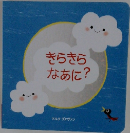 きらきらなあに?