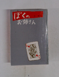 ぼくのお姉さん