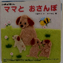 ママとおさんぽ