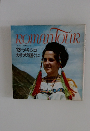 ロマンツア　音楽世界めぐり