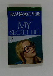 我が秘密の生涯 2