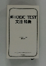 新 TOEIC TEST 文法 特急