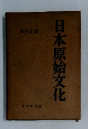 日本原始文化