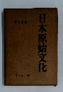 日本原始文化