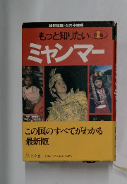 もっと知りたい　ミャンマー　2　この国のすべてがわかる　最新版