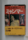 もっと知りたい　ミャンマー　2　この国のすべてがわかる　最新版