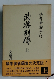 武将列傳　上