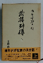 武将列傳　上