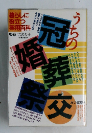 うちの冠婚葬祭交おつきあい