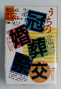 うちの冠婚葬祭交おつきあい