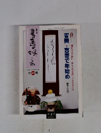 書画の娯しみ 43号 吉画・吉書で年始め