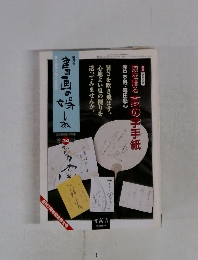 書画の娯しみ　３４号