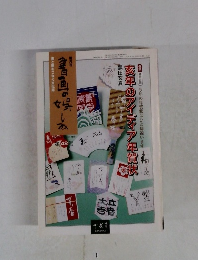 書画の娯しみ　第42号