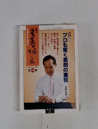 プロも驚く篆刻の裏技