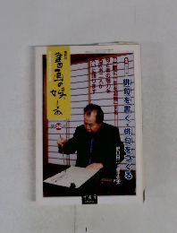 書画の娯しみ　３２号