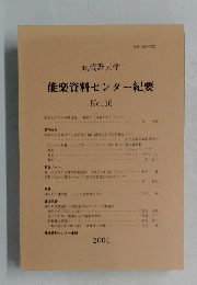 能楽資料センター紀要　2004年　No.16