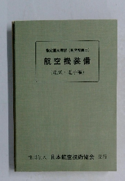 航空機装備　電気・電子編