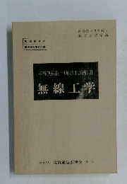 特殊無線技士(無線電話丙)用　無線工学　