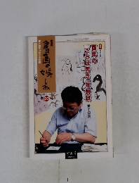 書画の娯しみ　第30号