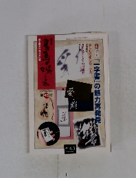 書画の娯しみ　４５号　２００７年４月号