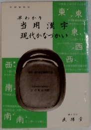 当用漢字  現代かなづかい　
