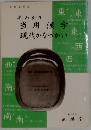 当用漢字  現代かなづかい　