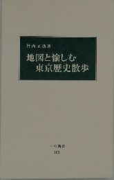 地図と愉しむ東京歴史散歩
