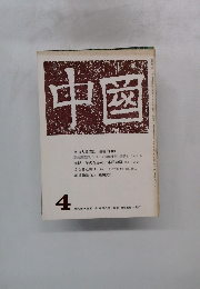 中国　1972年4月号