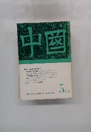 中国　1969年5月号　66号