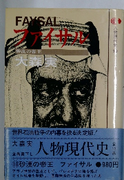 FAYSAL　ファイサル　
