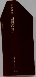 芳野満彦山靴の音