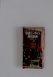 初級コンサイス  英和辞典